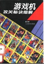 游戏机攻关秘诀细解