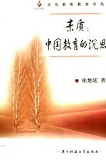 素质：中国教育的沉思