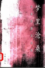 梦里沧桑 吴泰昌散文自选