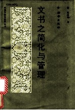 文书之简化与管理