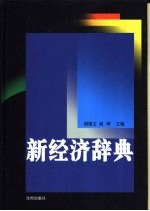 新经济辞典
