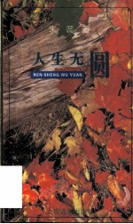 人生无圆