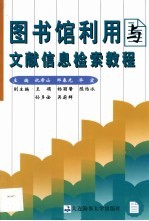 图书馆利用与文献信息检索教程