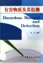 有害物质及其检测