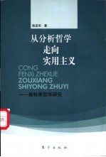 从分析哲学走向实用主义 普特南哲学研究