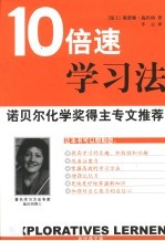 10倍速学习法 诺贝尔化学奖得主专文推荐