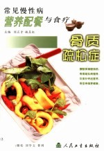 常见慢性病营养配餐与食疗 骨质疏松症