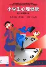 小学生心理健康 低年级教师读本
