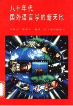 八十年代国外语言学的新天地