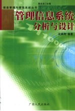 管理信息系统分析与设计