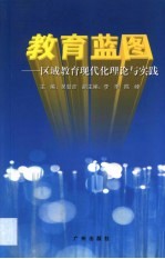 教育蓝图 区域教育现代化理论与实践