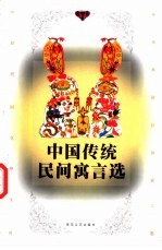 中国传统民间寓言选