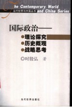 国际政治 理论探究·历史概观·战略思考