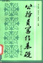 公务员写作基础
