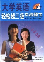 大学英语轻松越三级实战题宝 含答案注解