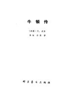 伊萨克·牛顿