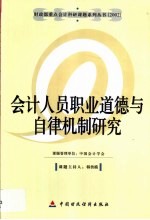 会计人员职业道德自律机制研究