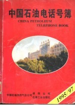 中国石油电话号簿 1995-1997
