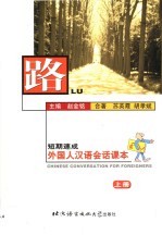 路 短期速成外国人汉语会话课本 上