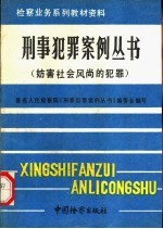 刑事犯罪案例丛书 妨害社会风尚的犯罪