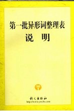 第一批异形词整理表说明