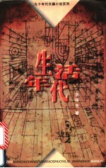 生活年代