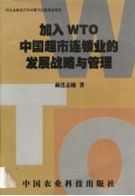 加入WTO中国超市连锁业的发展战略与管理