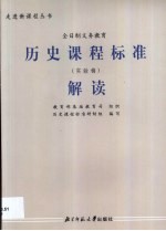 历史课程标准解读 实验稿