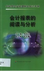 外经贸企业经理财会知识手册 会计报表的阅读与分析