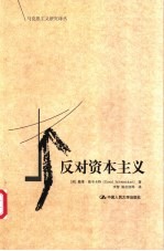 反对资本主义