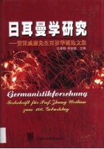 日耳曼学研究 贺张威廉先生百岁华诞论文集