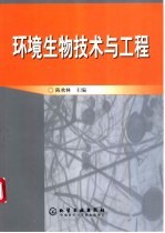 环境生物技术与工程
