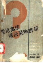 常见英语语法疑难辨析