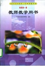 物理第1册 教师教学用书
