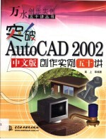 突破AutoCAD 2002中文版创作实例五十讲