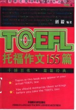 托福作文155篇