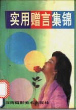 实用赠言集锦