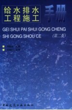 给水排水工程施工手册