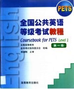 全国公共英语等级考试教程 第一级