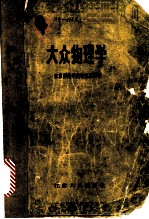 大众物理学