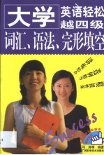 大学英语轻松越四级词汇、语法、完形填空