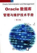 Oracle数据库管理与维护技术手册 修订版