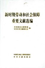 新时期劳动和社会保障重要文献选编