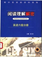 阅读理解解密 英语六级分册