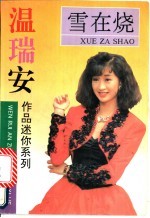 雪在烧