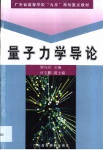 量子力学导论