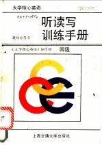大学核心英语听读写训练手册 四级