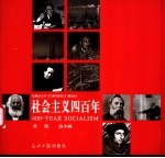 社会主义四百年 电视记录片《与时代同行》解说词
