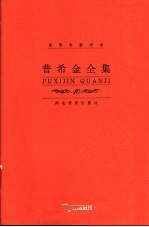 普希金全集 第10卷 书信卷
