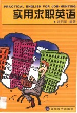 实用求职英语